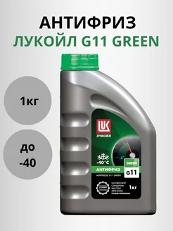 Антифриз зеленый G11 -40 зеленый 1кг