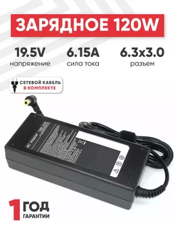 Зарядка для ноутбука 120W 19.5V 6.15А разъем 6.3x3mm