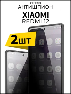 Антишпион стекло для Xiaomi Redmi 12