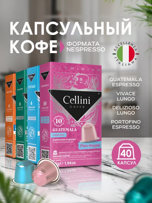 cellini caffe Кофе в капсулах Nespresso Cellini Ассорти 40шт, Италия, 40 шт