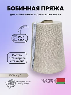 Бобинная пряжа полушерстяная 500 г на конусе POLESIE 256314263 купить за 864 ₽ в интернет-магазине Wildberries