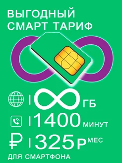 Сим карта смартфон безлимитный интернет + 1400 минут за 325р 256314299 купить за 2 992 ₽ в интернет-магазине Wildberries