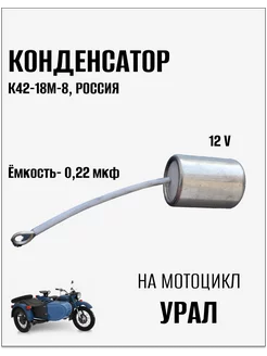 Конденсатор на мотоцикл Урал (К42-18М-8) Россия 256314573 купить за 466 ₽ в интернет-магазине Wildberries