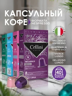 Кофе в капсулах Nespresso Original Ассорти 40шт