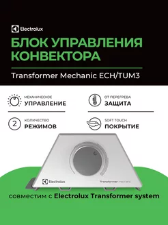 Блок управления конвектораTransformer Mechanic ECH TUM3