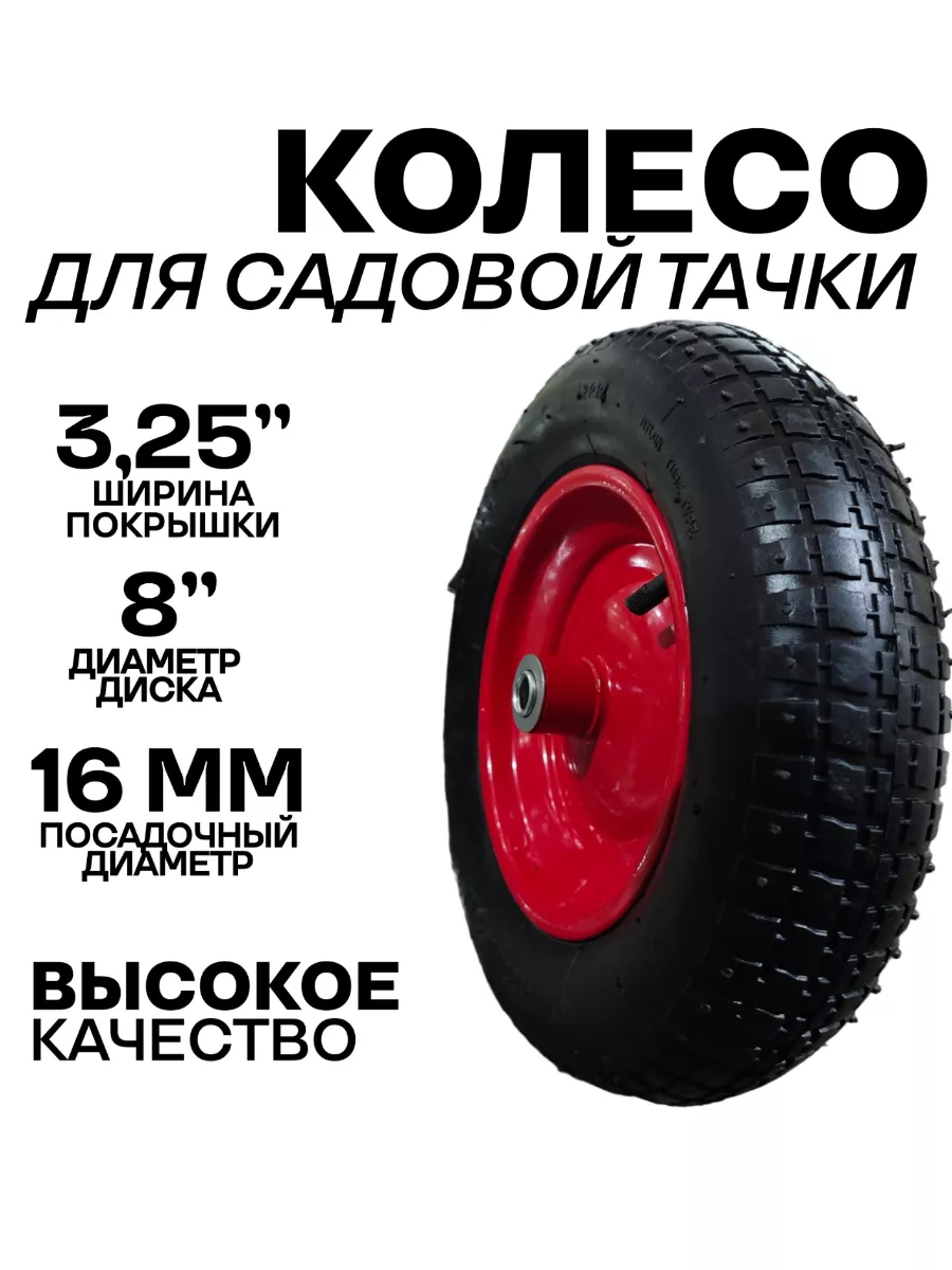 Колесо для тачки садовой BENZOPILLER 256314696 купить за 820 ₽ в интернет-магазине Wildberries