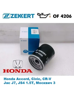 Фильтр масляный OF4206 Honda Accord, Civic ZEKKERT 256314918 купить за 297 ₽ в интернет-магазине Wildberries