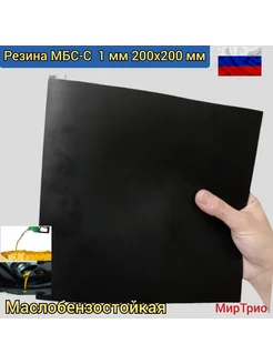 Резина маслобензостойкая 1мм 200 200 МирТрио 256315015 купить за 221 ₽ в интернет-магазине Wildberries