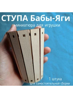 Ступа Бабы-Яги для ватной игрушки