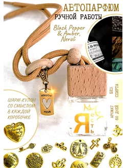 Автопарфюм Black Pepper & Amber, Neroli