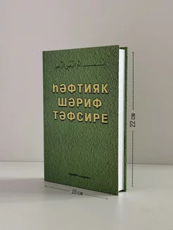 Хафтияк шариф тэфсире на татарском языке