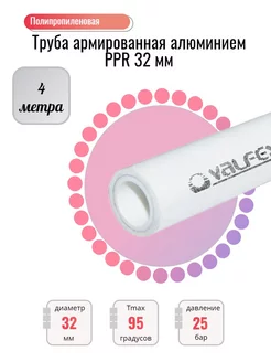 Труба полипропиленовая 32 мм армированная алюминием 4 м VALFEX 256316394 купить за 1 241 ₽ в интернет‑магазине Wildberries
