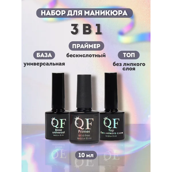 Набор праймер, база и топ