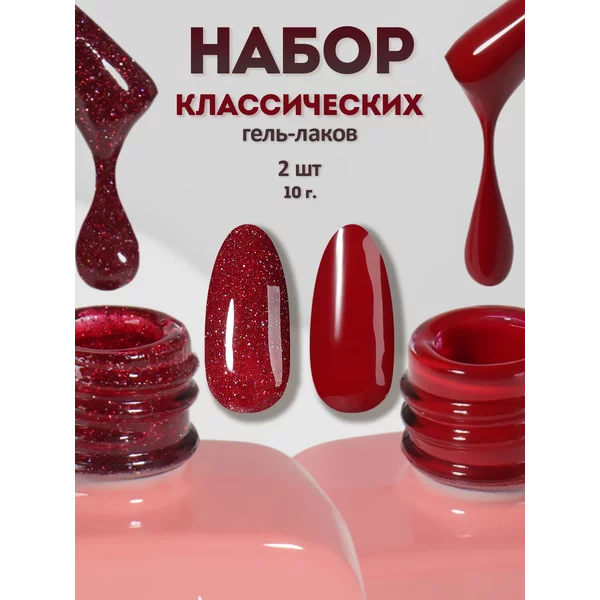 Набор гель-лаков бордо 10 мл, 2 шт