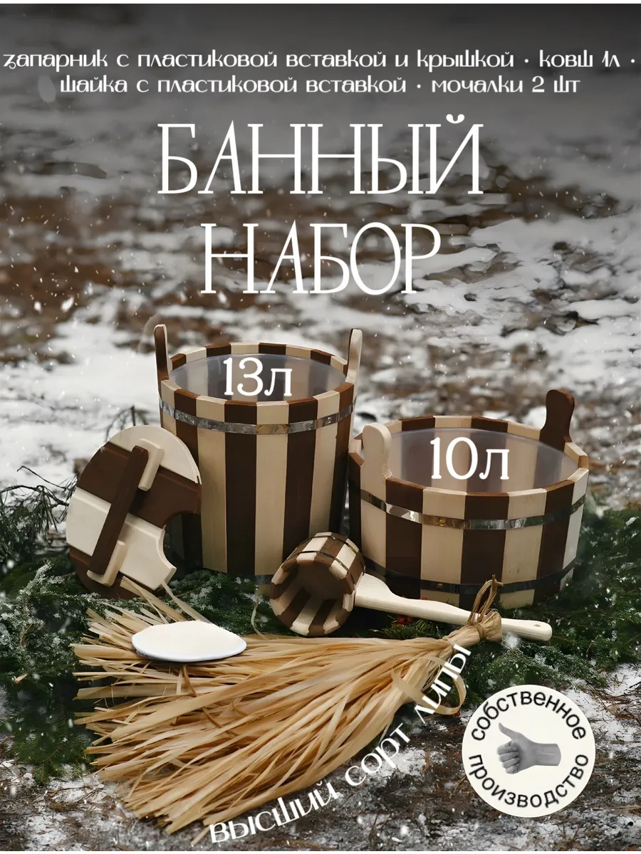 Набор для бани с запарником