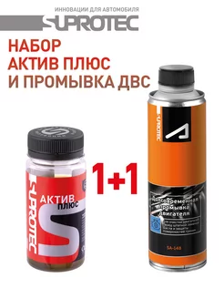 Набор в двигатель Актив Плюс и Промывка 1+1 СУПРОТЕК 256317178 купить за 2 953 ₽ в интернет-магазине Wildberries