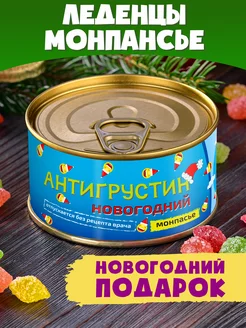 Монпансье "Антигрустин Новогодний" прикольный подарок на НГ