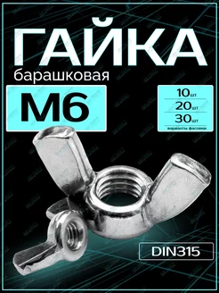 Гайка барашковая М6, DIN315 (10шт) ZITAR 256317986 купить за 362 ₽ в интернет-магазине Wildberries