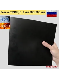 Резина 2мм 200х200ТМКЩ-С