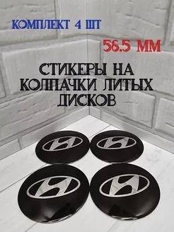 Наклейки на колпачки литых дисков Hyundai Tyres-Oils-Parts 256318247 купить за 297 ₽ в интернет-магазине Wildberries