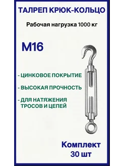 Талреп М16 крюк-кольцо 30шт FIXER 256318604 купить за 7 267 ₽ в интернет-магазине Wildberries