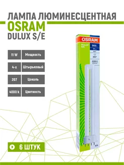 Лампа люминесцентная DULUX S E 11W 840 2G7 6 шт Osram 256320034 купить за 2 901 ₽ в интернет-магазине Wildberries