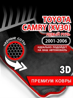 Коврики Toyota Camry XV30 (2001-2006) с бортами, левый руль