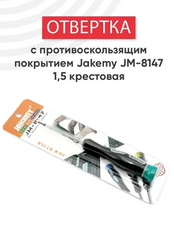 Крестовая отвертка для точных работ JM-8147 1.5