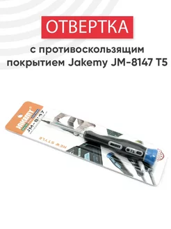 Отвертка для точных работ JM-8147 Т5