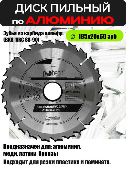 Pobedit Диск пильный по алюминию 185 мм, серый