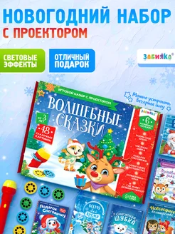 Игровой набор с проектором Волшебные сказки ZABIAKA 256321853 купить за 524 ₽ в интернет-магазине Wildberries