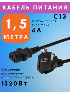 Кабель питания сетевой для бытовой техники C13