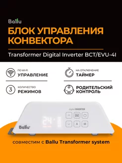 Блок управления конвектора Ballu Transformer Digital Ballu 256321925 купить за 3 665 ₽ в интернет-магазине Wildberries