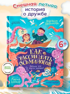 Как рассмешить осьминогов Детские книги