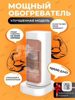 Обогреватель для дома тепловентилятор OVIV 256324221 купить за 1 870 ₽ в интернет-магазине Wildberries