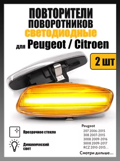 Поворотники Peugeot 207, 308, 3008, Citroen C3, С4, С5, DS4