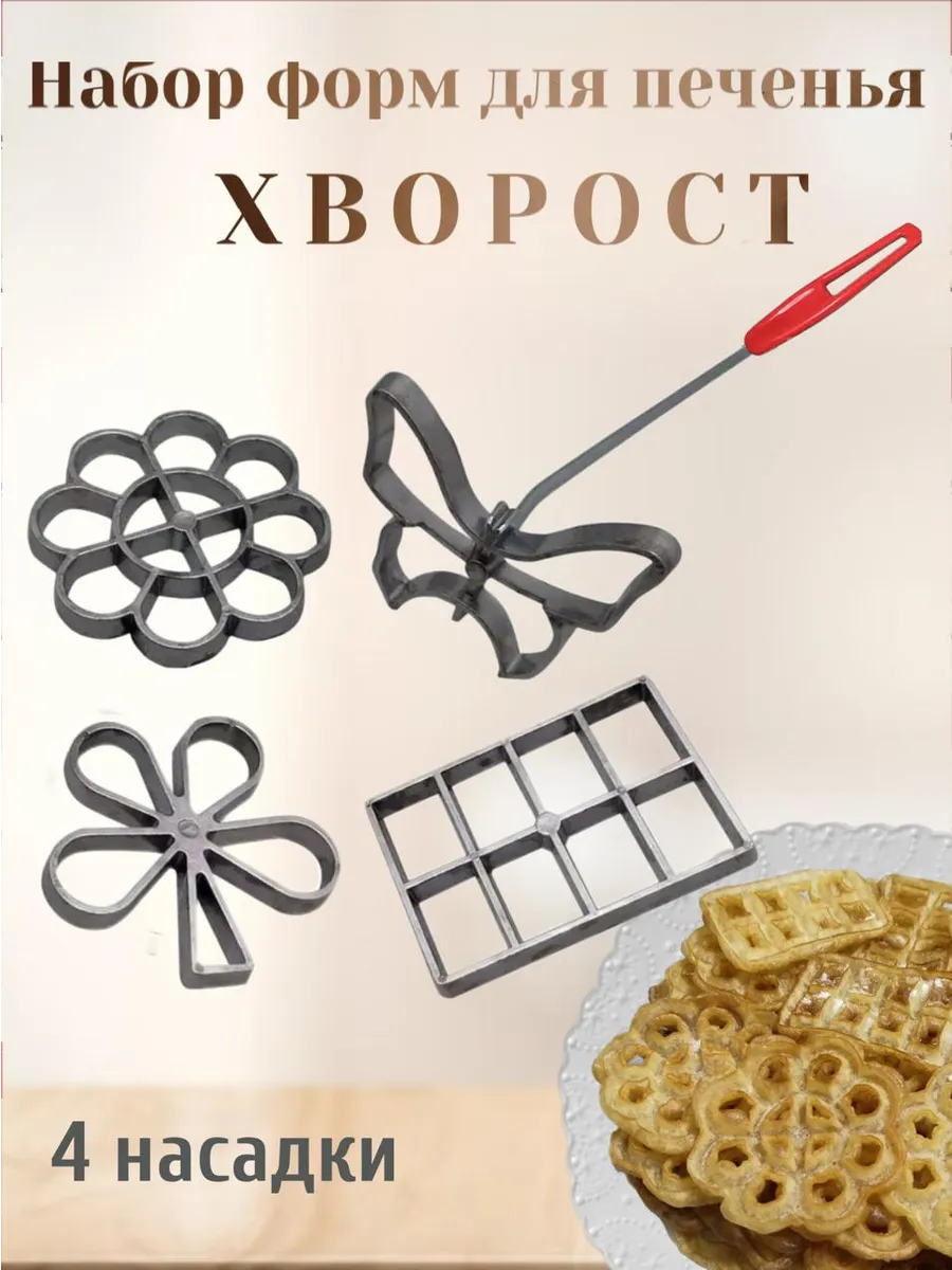Форма для печенья Хворост