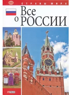 Все о России