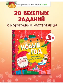 Новый год. Весёлые занималки Игры и задания для детей