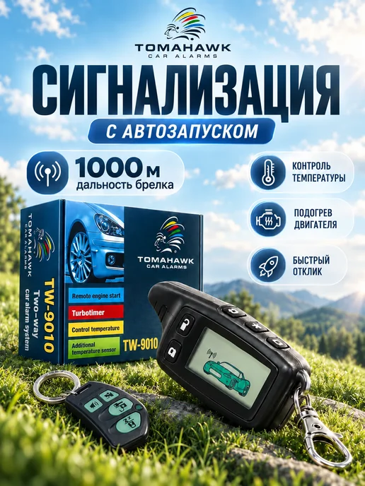 AkulaPlay Сигнализация с автозапуском для автомобиля tomahawk, вариант