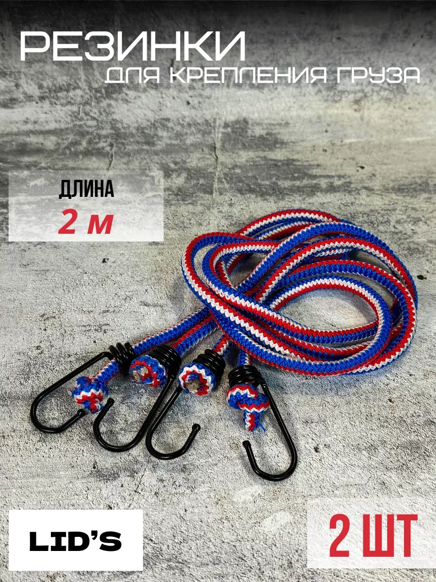 Резинка для крепления багажа 2 шт 2 м, стяжки для груза