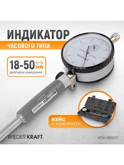 Нутромер индикаторный 18-50 мм 0.01 мм WDK-MB500