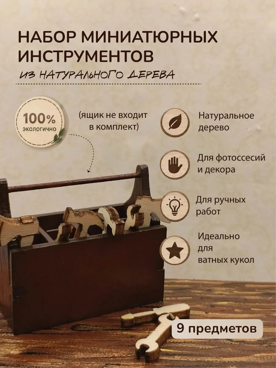 Деревянные инструменты миниатюра