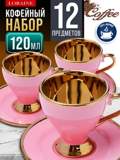 Кофейный сервиз на 6 персон подарочный 120 мл