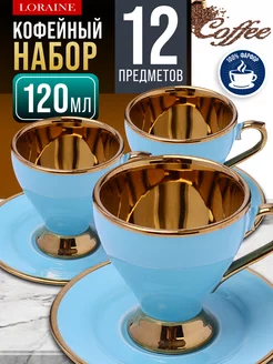 Кофейный сервиз на 6 персон подарочный 120 мл