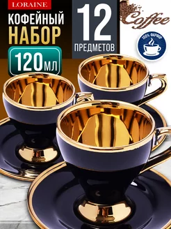 Кофейный сервиз на 6 персон подарочный 120 мл