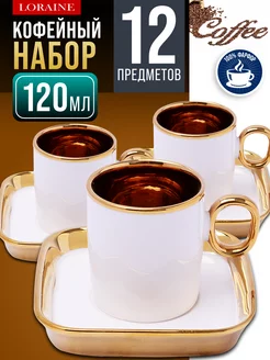 Кофейный сервиз на 6 персон подарочный 120 мл