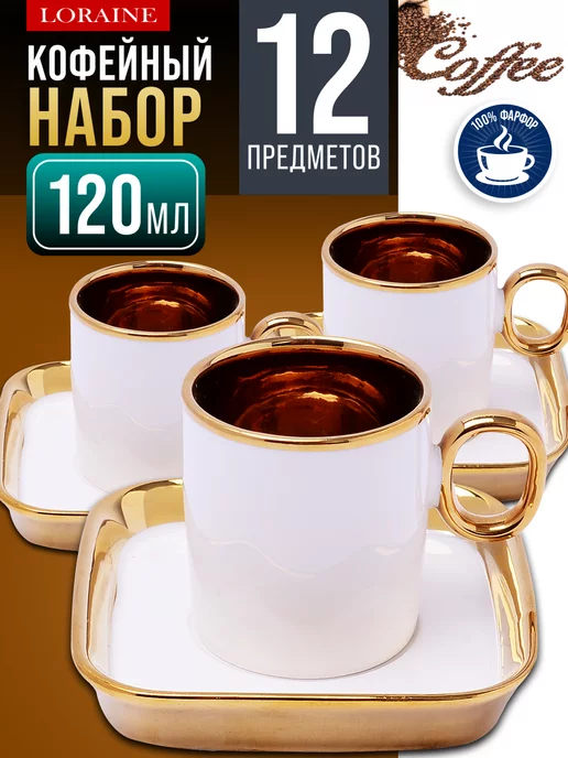 Кофейный сервиз на 6 персон подарочный 120 мл - фото 1