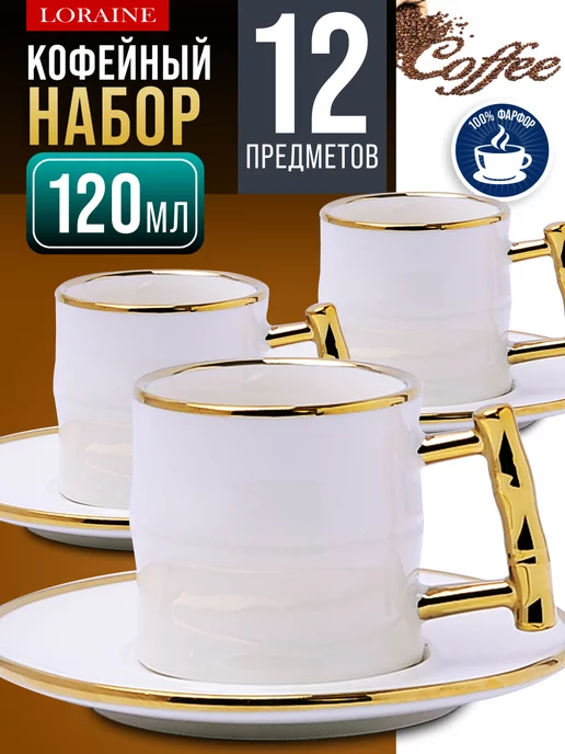 Кофейный сервиз на 6 персон подарочный 120 мл - фото 1