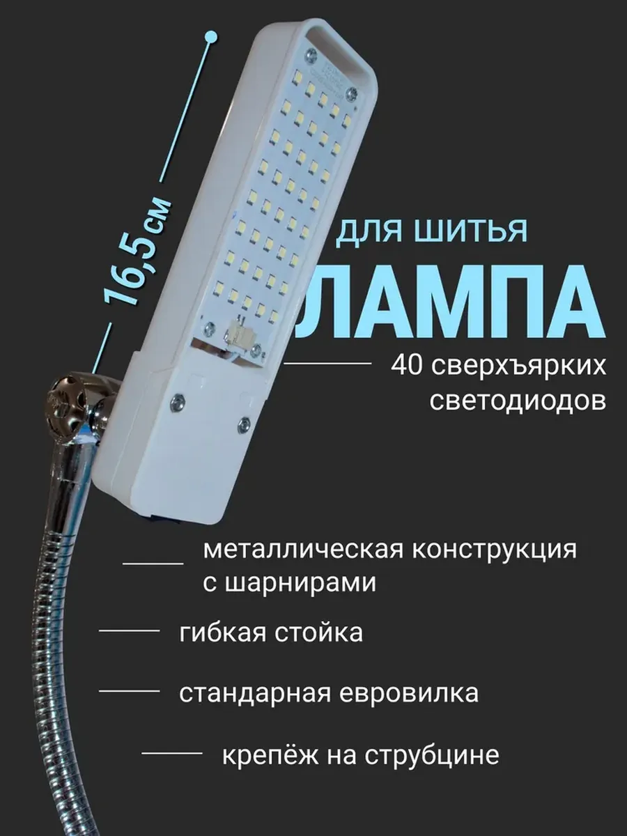 Лампа для швейной машины на струбцине AOM-98TS LED